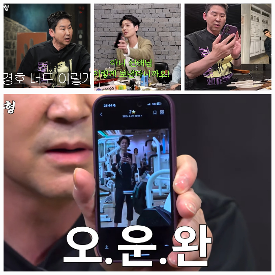 정경호는 신동엽에게 핸드폰을 직접 건네며 “선배님, 이렇게 매일 보내요. 넘겨봐도 돼요”라며 고자질했다.사진=유튜브 채널 ‘짠한형’