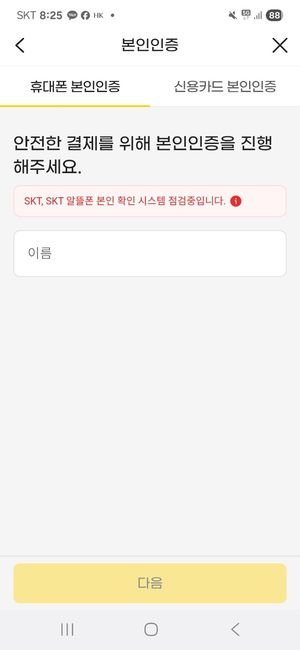 지마켓에서 스마일페이 사용시 SK텔레콤과 SK알뜰폰 사용자는 본인인증을 휴대폰으로 할수 없음을 알리고 있다. 화면캡처