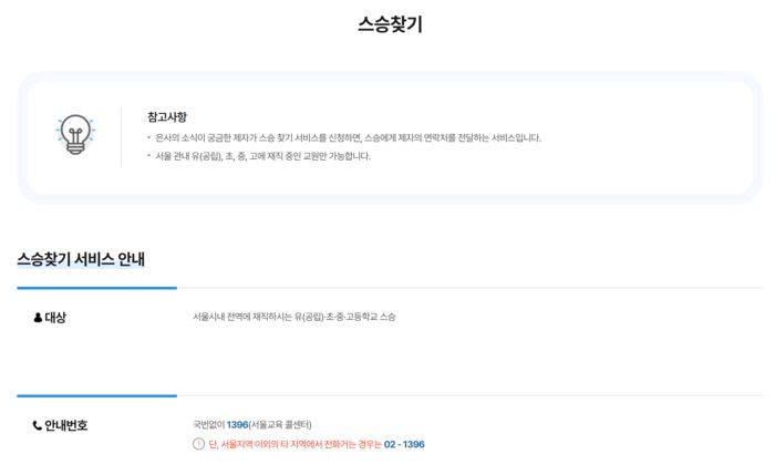 서울시교육청 홈페이지의 ‘1396 스승찾기 서비스’ 이용 안내 페이지. [서울시교육청 홈페이지 캡처]