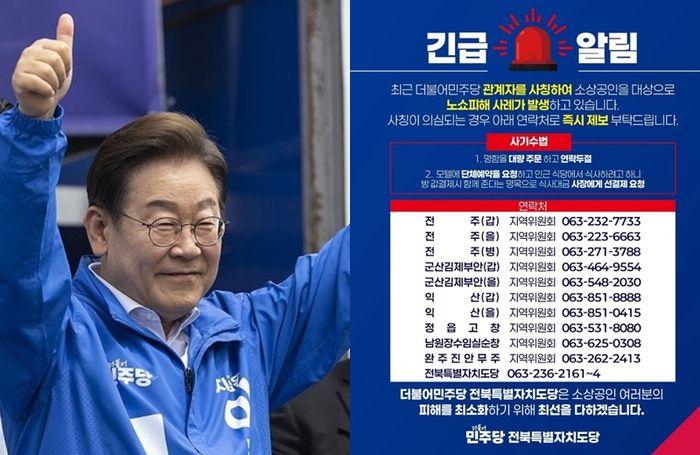 이재명 대선 후보와 민주당 전북도당 긴급 알림 [사진출처=연합뉴스, 민주당 전북도당/ 편집]