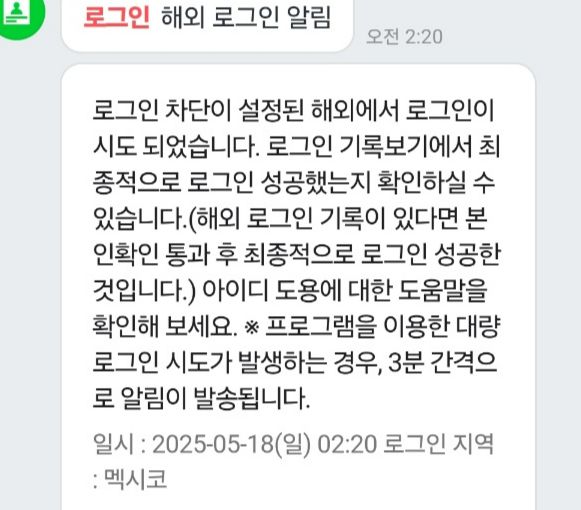 멕시코에서 접속을 시도했다는 알림. 제보자