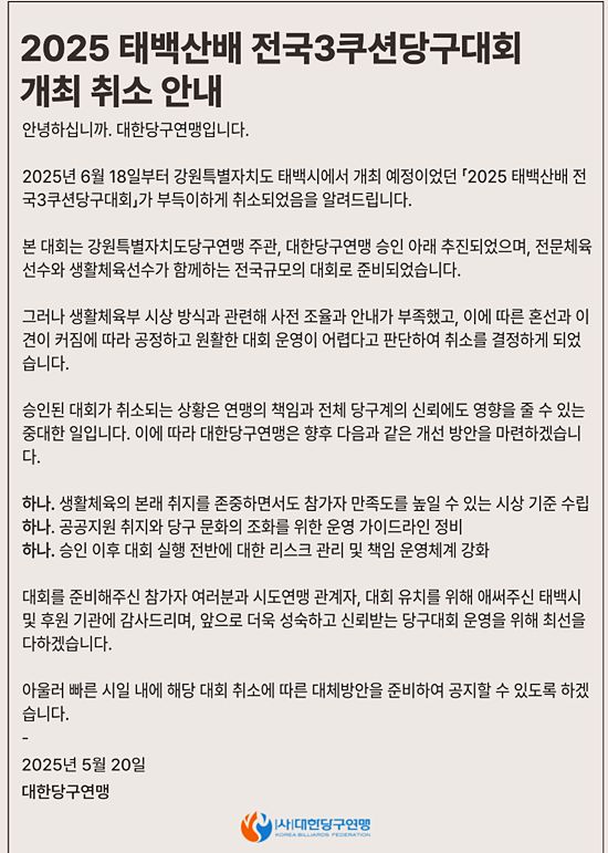 2025 태백산배전국3쿠션당구대회 취소 공지 전문. (자료=대한당구연맹 홈페이지 캡처)