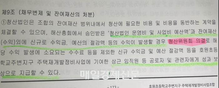 호원초등학교주변지구 주택재개발정비사업조합 ‘조합정관 9조’ 관련 이미지. [조합원 제공]