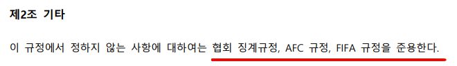 한국프로축구연맹 상벌 규정 부칙 제2조 기타. 사진=한국프로축구연맹