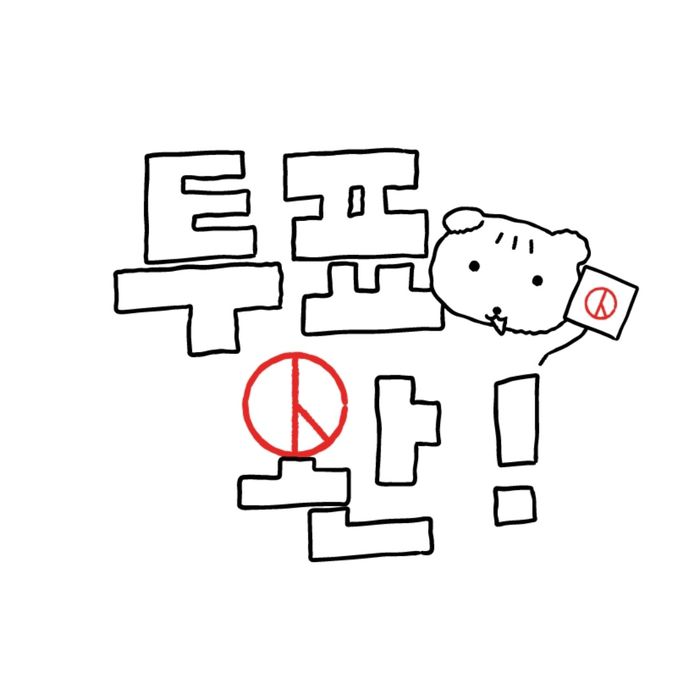 기표 도장으로 문구를 완성해 투표 인증을 할 수 있는 일러스트. [SNS 캡처]