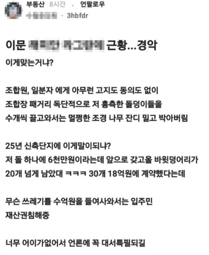 입주민이라고 주장하는 A씨가 한 커뮤니티에 올린 글. [사진 = 블라인드]