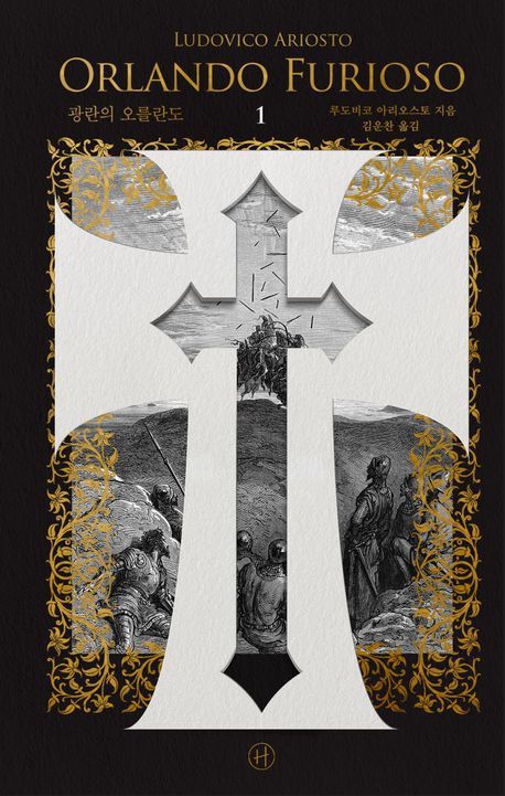 광란의오를란도1권