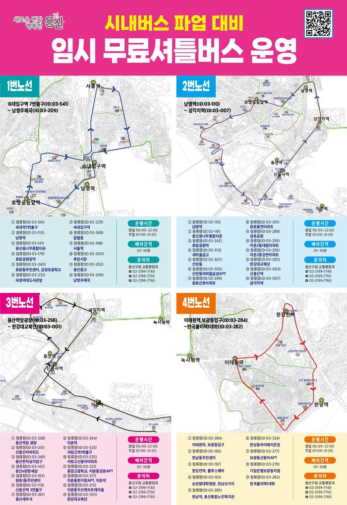 용산구, 28일 버스파업 대비‘임시 무료셔틀버스’운행