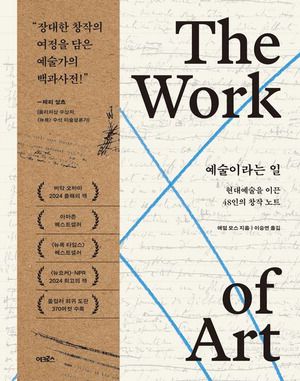 예술이라는 일
애덤 모스 지음, 이승연 옮김
어크로스 펴냄, 5만4000원