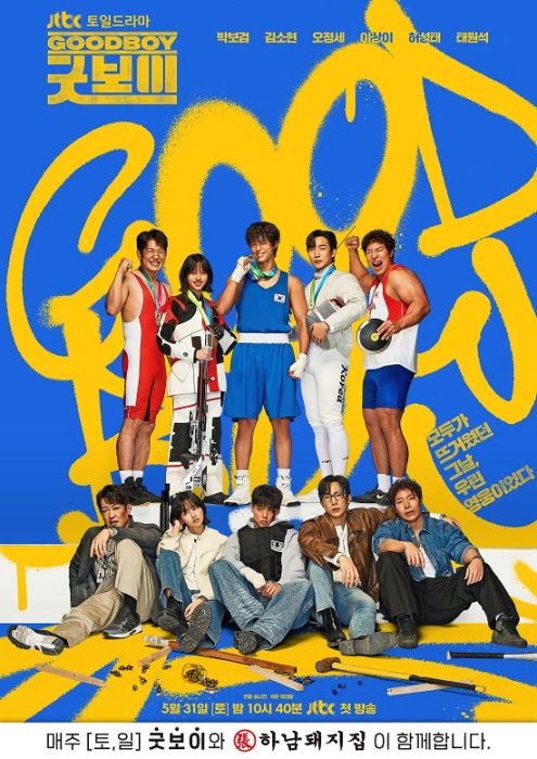 < 굿보이 포스터 / 하남돼지집 제공 >