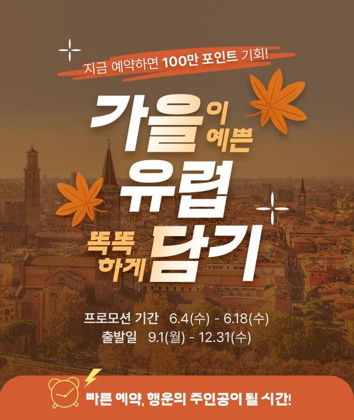 노랑풍선 가을이 예쁜 유럽 똑똑하게 담기 행사 포스터 / 사진=노랑풍선