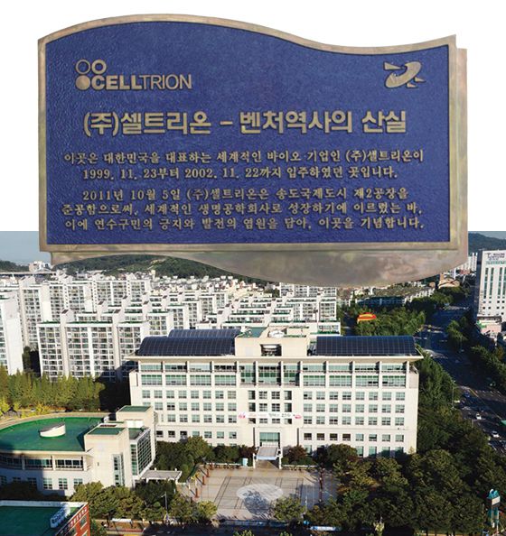 셀트리온 창업 당시 입주했던 인천 연수구청(사진 아래)과 2공장 준공 당시 연수구청이 셀트리온 입주 기념을 위해 제작한 현판.