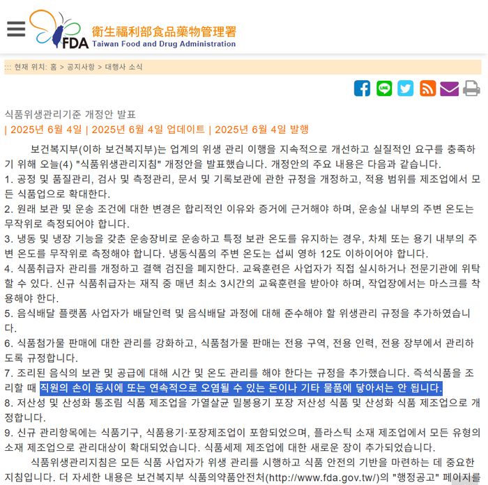 대만 위생복리부 식품약물관리서(TFDA)가 4일 발표한 우수식품위생규범준칙. [사진 = TFDA 홈페이지]