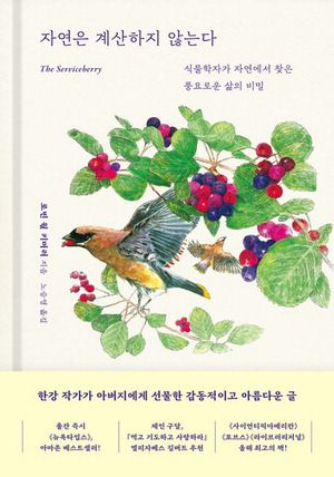 자연은 계산하지 않는다
로빈 월 키머러 지음, 노승영 옮김
존 버고인 그림, 다산초당 펴냄, 1만6800원