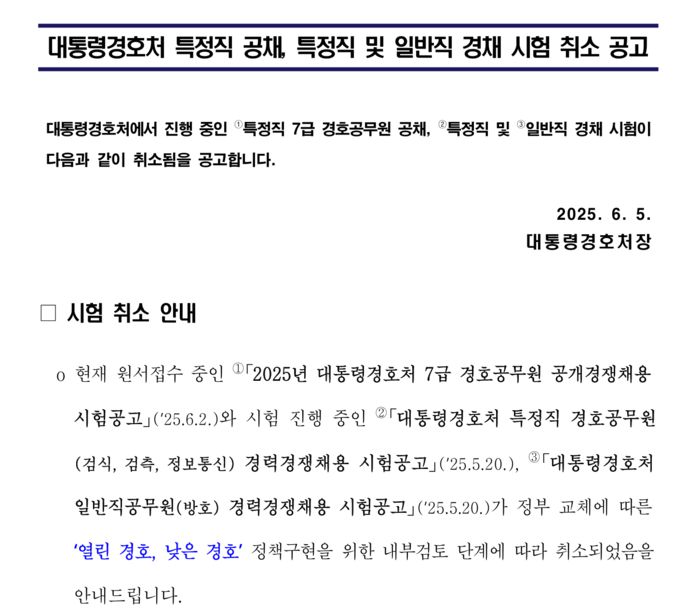 대통령 경호처가 현재 진행 중인 특정직 7급 경호공무원 공채, 특정직 및 일반직 경채 시험을 취소하겠다고 5일 발표했다. [공지문 캡처]