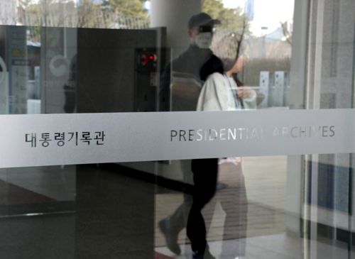 대통령기록관. [사진 출처 = 연합뉴스]