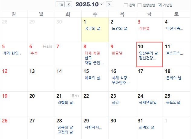 오는 10월 10일 임시공휴일이 지정되면 열흘간 연휴가 가능해진다. [사진 = 네이버 달력 캡처]