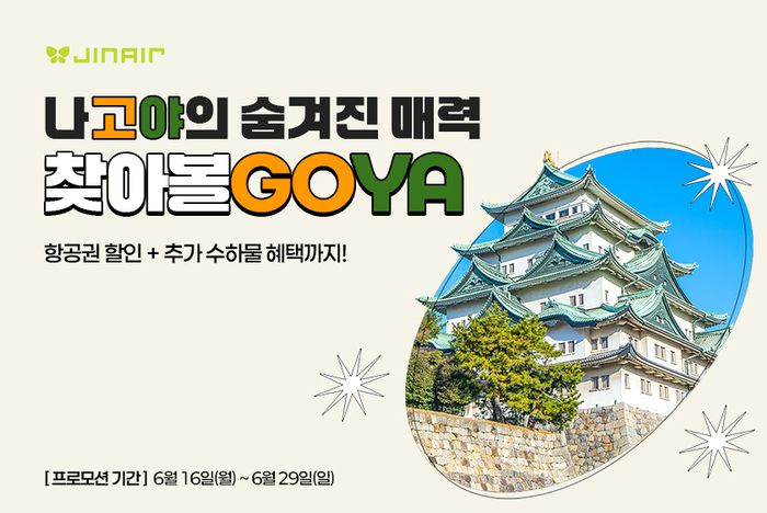 진에어, 인천 및 부산발 나고야 노선 특가 행사 이미지 / 사진=진에어