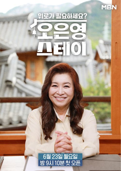 MBN 개국 30주년 대국민 위로 프로젝트 ‘오은영 스테이’를 통해 오은영 박사가 생애 처음으로 1박 2일 템플스테이 리얼리티에 나선다.  사진=MBN