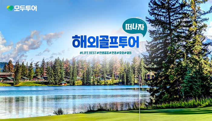 모두투어, 해외골프 기획전 이미지 / 사진=모두투어