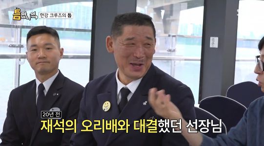 유재석이 2005년 ‘무모한 도전’ 출연 당시 함께 오리배 대결을 펼쳤던 선장과 재회했다.사진=SBS ‘틈만나면’