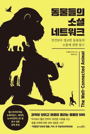 동물들의 소셜 네트워크
리 앨런 듀가킨 지음, 유윤한 옮김
동아엠앤비 펴냄, 1만8000원