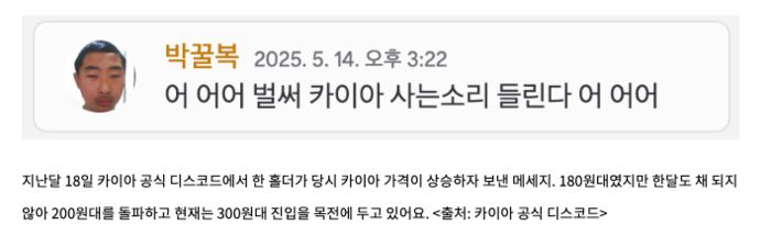 지난달 18일 카이아 공식 디스코드에서 한 홀더가 당시 카이아 가격이 상승하자 보낸 메세지. 180원대였지만 한달도 채 되지 않아 200원대를 돌파하고 현재는 300원대 진입을 목전에 두고 있어요. 꿀복님 이 기사를 보고 있다면 연락주세요. 인터뷰하고 싶습니다. <출처: 카이아 공식 디스코드>