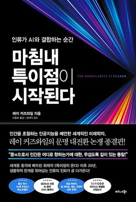 ‘마침내 특이점이 시작된다’