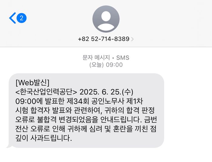 합격 통보를 받았다 돌연 불합격 변경 통보를 받은 한 수험생이 공개한 문자. [사진 = 다음카페]