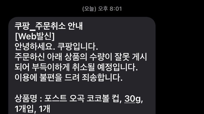 한 누리꾼이 SNS에 쿠팡으로부터 받은 주문취소안내 문자를 공개했다. [사진 = X]
