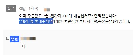 일부 소비자는 “118개 그대로 보내라”라고 업체에 문의를 남기기도 했다. [사진 = 쿠팡]