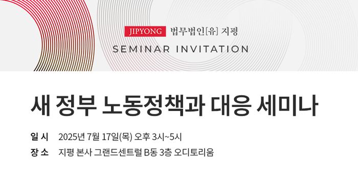 법무법인 지평 노동정책 세미나 초청장