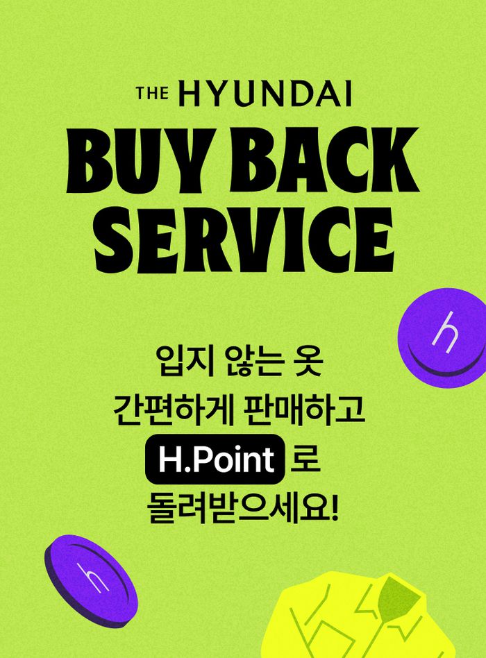 현대백화점이 본격 시행하는 ‘바이백 서비스’. [사진 제공=현대백화점]