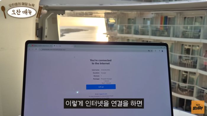 바다 위에서도 스타링크를 통해 인터넷에 연결이 된 모습. 사진=월가월부 유튜브 채널