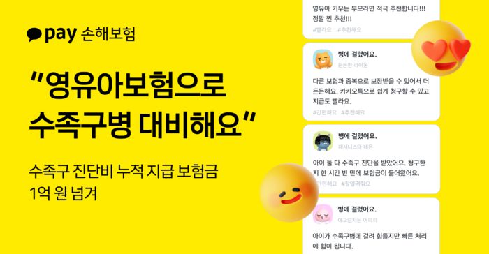 카카오페이손보의 수족구 진단비 보험금 지급 현황 포스터. [사진 제공 = 카카오페이손보]