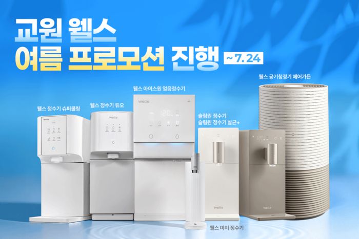 교원 웰스는 인기제품 렌털료를 최대 7개월간 무료로 이용할 수 있는 여름 위생가전 프로모션을 24일까지 진행한다고 16일 밝혔다. <교원웰스>