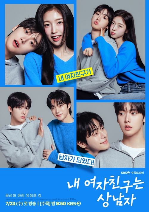 ‘내 여자친구는 상남자’ 윤산하, 아린, 유정후가 달콤살벌한 케미를 빛낸 ‘스페셜 포스터’를 공개했다.