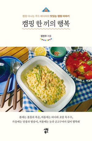 캠핑 한 끼의 행복
정연주 지음, 1만6800원