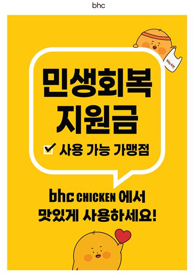bhc 민생회복 지원금 홍보 포스터. [사진 = bhc 제공]