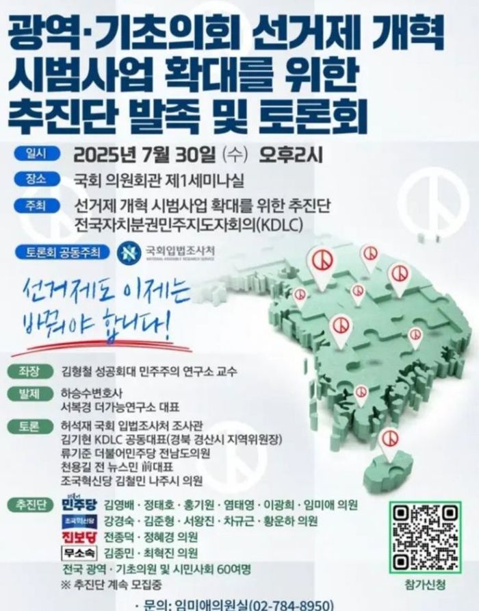 광역·기초의회 선거제 개혁 시범사업 확대를 위한 추진단 발족 및 토론회 [사진 출처 = 임미애 의원실 제공]