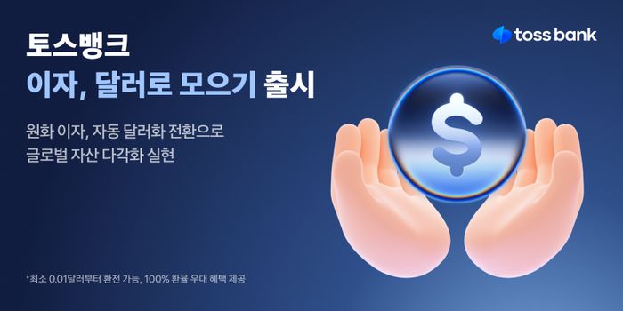 [사진 출처 = 토스뱅크]