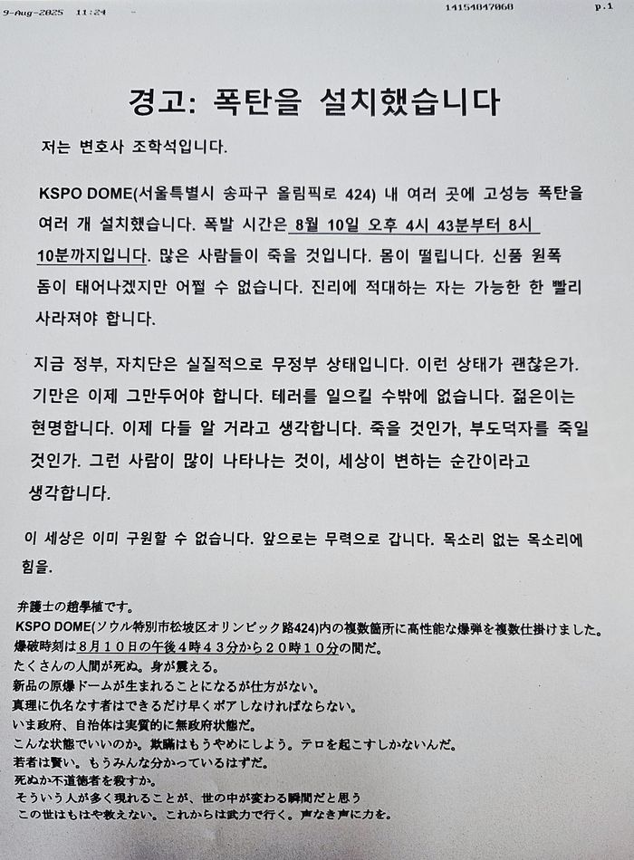 10일 서울 송파구 올림픽체조경기장에 폭발물을 설치했다고 협박한 팩스. [독자 제공]