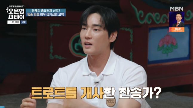 ‘JMS 탈교’ 강지섭이 자신이 겪었던 내부 실태를 털어놨다.사진= MBN ‘오은영 스테이’