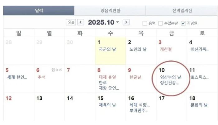 추석 연휴 직후인 오는 10월 10일이 임시공휴일로 지정될 수 있다는 기대감이 높아지고 있으나, 정부는 “검토조차 하지 않고 있다”고 선을 그었다. 사진은 10월 달력 [사진 = 연합뉴스]
