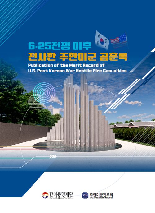 6.25 전쟁 이후 전사한 주한미군 공훈록. [사진 제공=한미동맹재단]