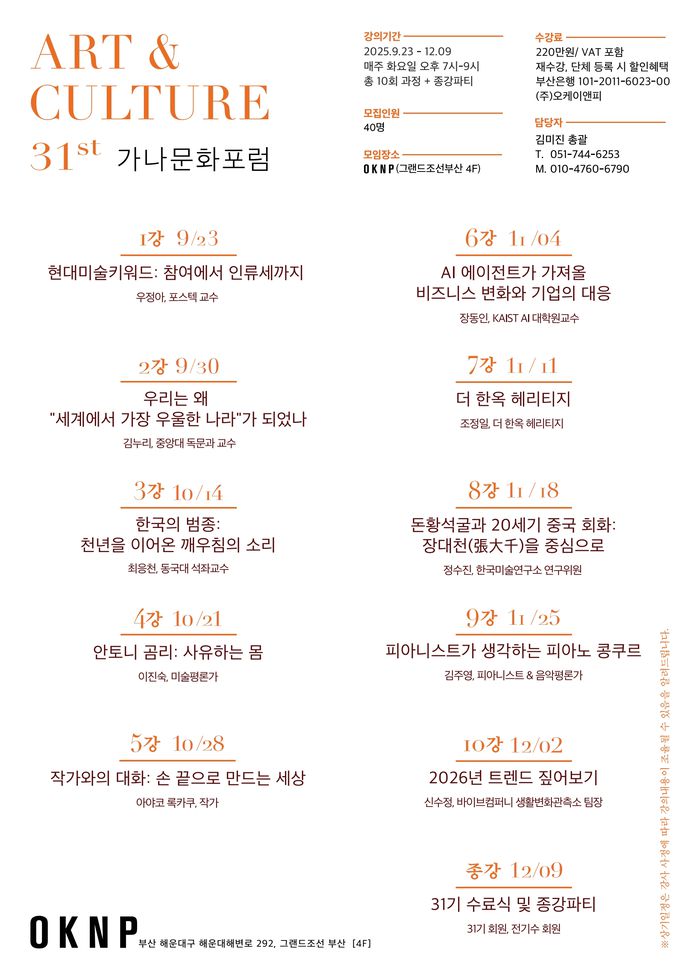 가나문화포럼 제31기 강의 포스터 [OKNP}