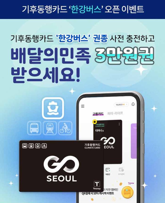 한강버스 개통을 기념해 9월 1일~17일까지 ‘사전충전 이벤트’도 진행된다. 서울시