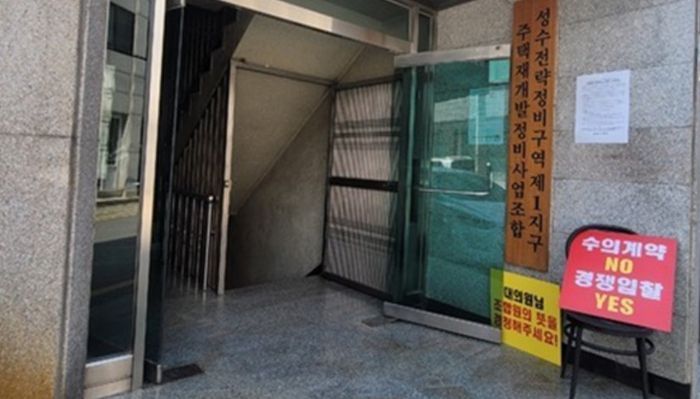 서울 성동구 성수1지구 조합사무실 앞에 놓인 피켓 모습 [사진 = 조합원]