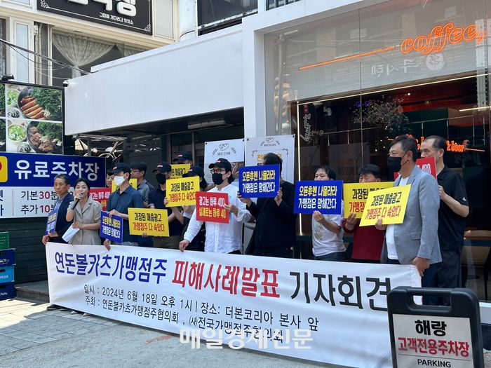 ‘연돈볼카츠’ 가맹점주들은 18일 오후 서울 강남구 논현동 더본코리아 본사 앞에서 기자회견을 열고 가맹점주들의 피해사례 발표와 수익성 악화에 따른 본사의 책임 있는 대응책 마련을 촉구했다. [변덕호 기자]