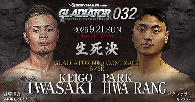 KMMA 플라이급 도전자 결정전을 경험한 박화랑이 2025년 9월 일본 오사카 글래디에이터 032에서 전승 파이터 이와사키 게이고와 겨룬다. 이와사키는 아마추어 포함 데뷔 5경기 연속 무패다. 사진=GLADIATOR